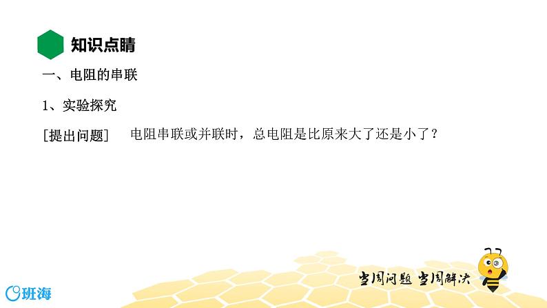 物理九年级-5.4【知识精讲】电阻的串联和并联第3页