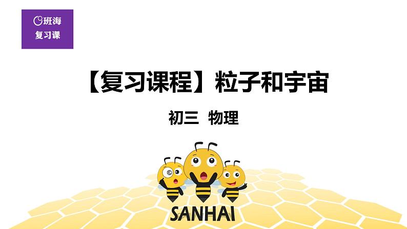 (通用)物理九年级全册-11.4粒子和宇宙_ 【复习课程】 课件PPT01