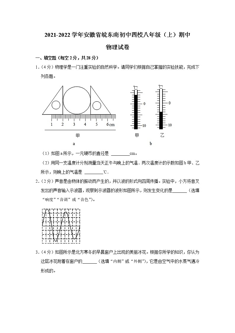 安徽省皖东南初中四校2021-2022学年八年级上学期期中考试物理试题(Word版含解析)第1页