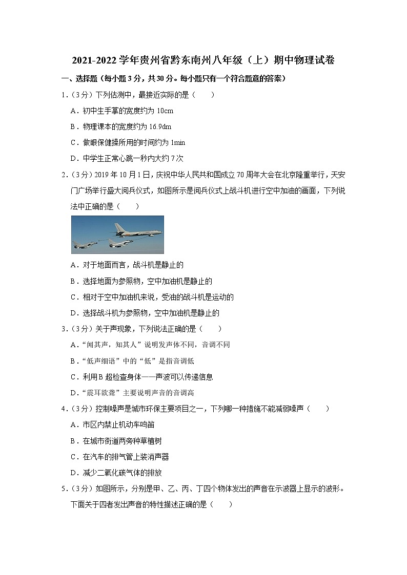 贵州省黔东南州2021-2022学年八年级上学期期中教学质量阶段检测物理试题(Word版含解析)第1页