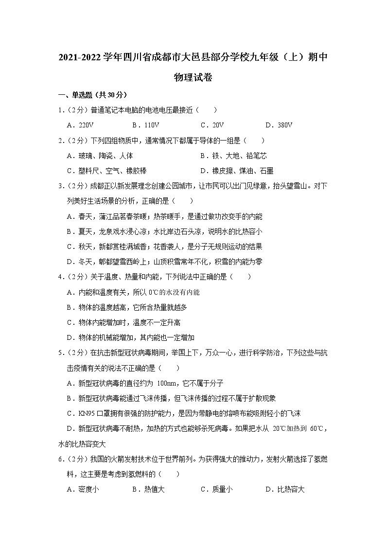 四川省成都市大邑县部分学校2021-2022学年九年级上学期期中考试物理试题(Word版含解析)第1页