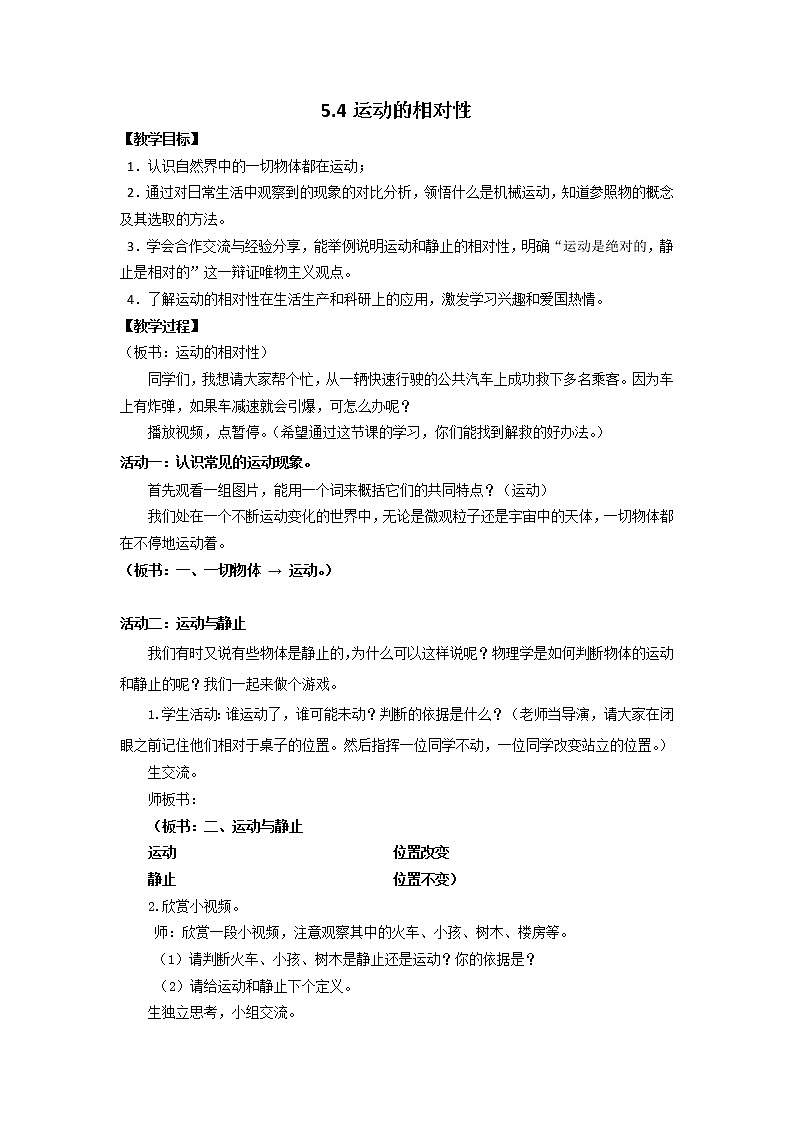 苏科版八年级上册物理 5.4 运动的相对性(8) 教案01