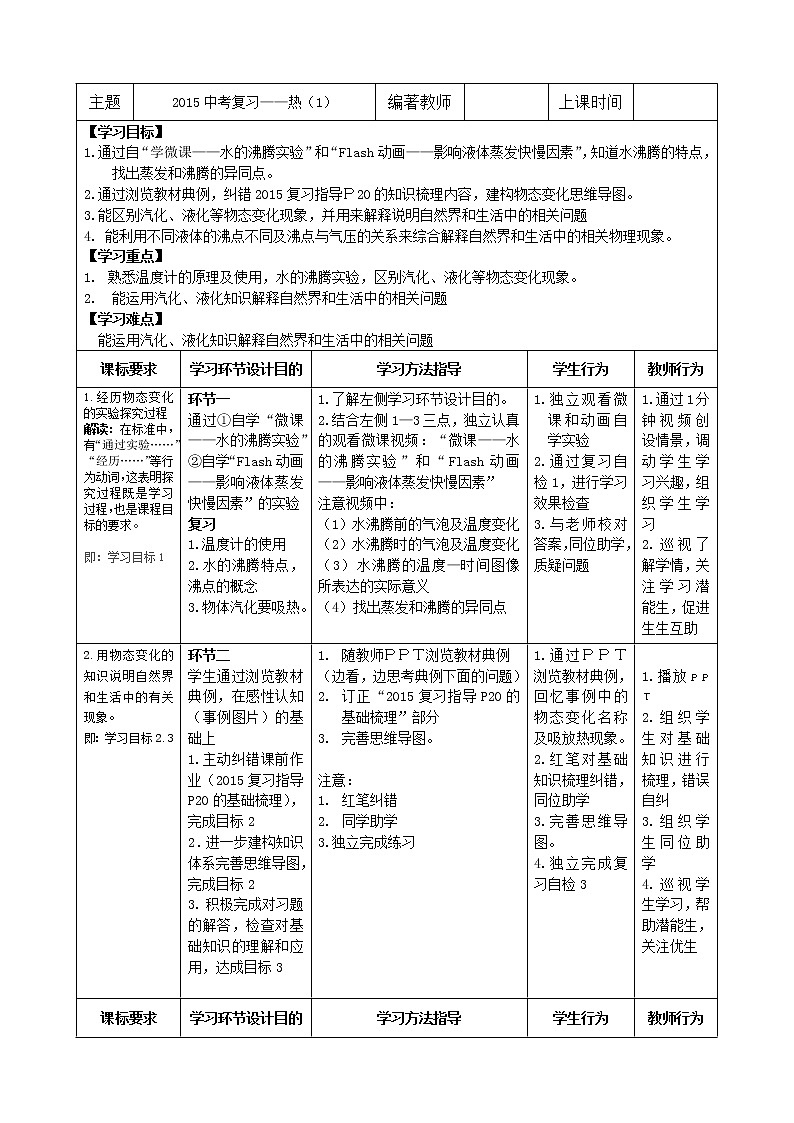 苏科版八年级上册物理 2.2 汽化和液化(2) 教案第1页
