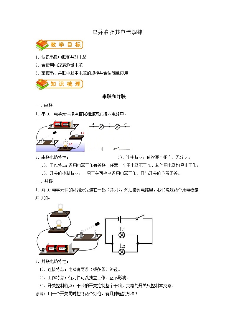 专题17 串、并联电路及其电流规律 (原卷版)第1页