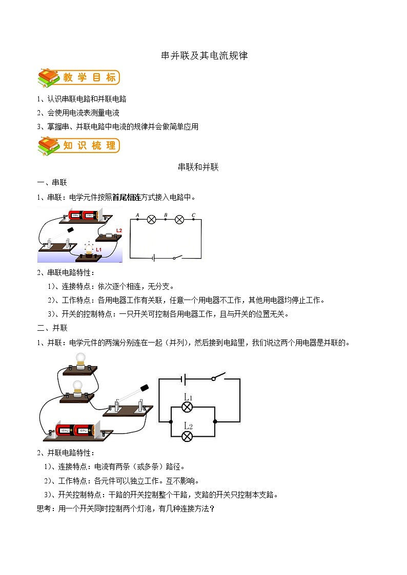 专题17 串、并联电路及其电流规律 (解析版)第1页