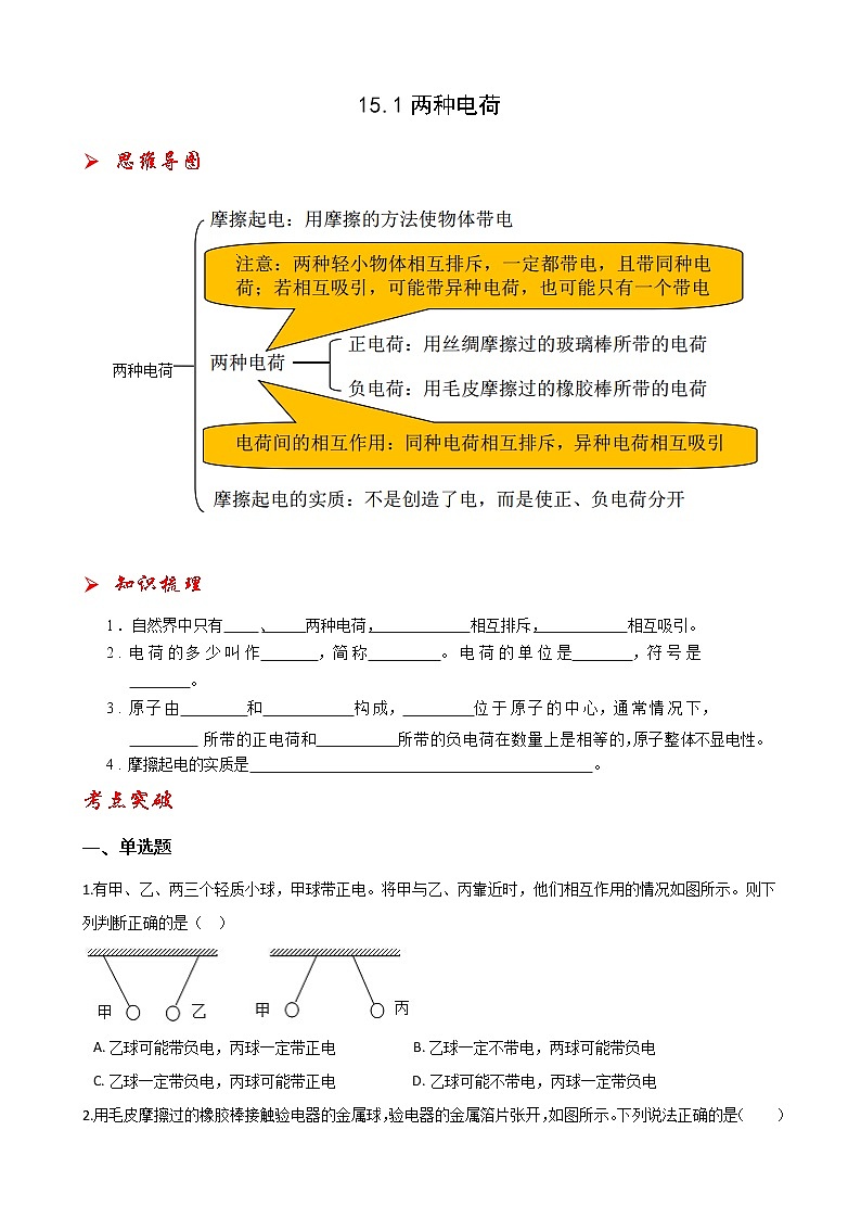 15.1两种电荷-2021-2022学年九年级物理全册课后培优练(人教版)01