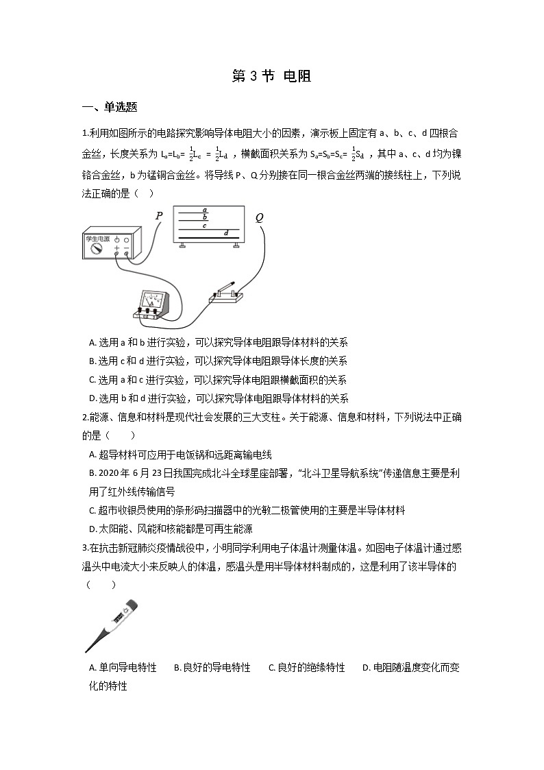 16.3电阻-2021-2022学年九年级物理全册课后培优练(人教版)第1页