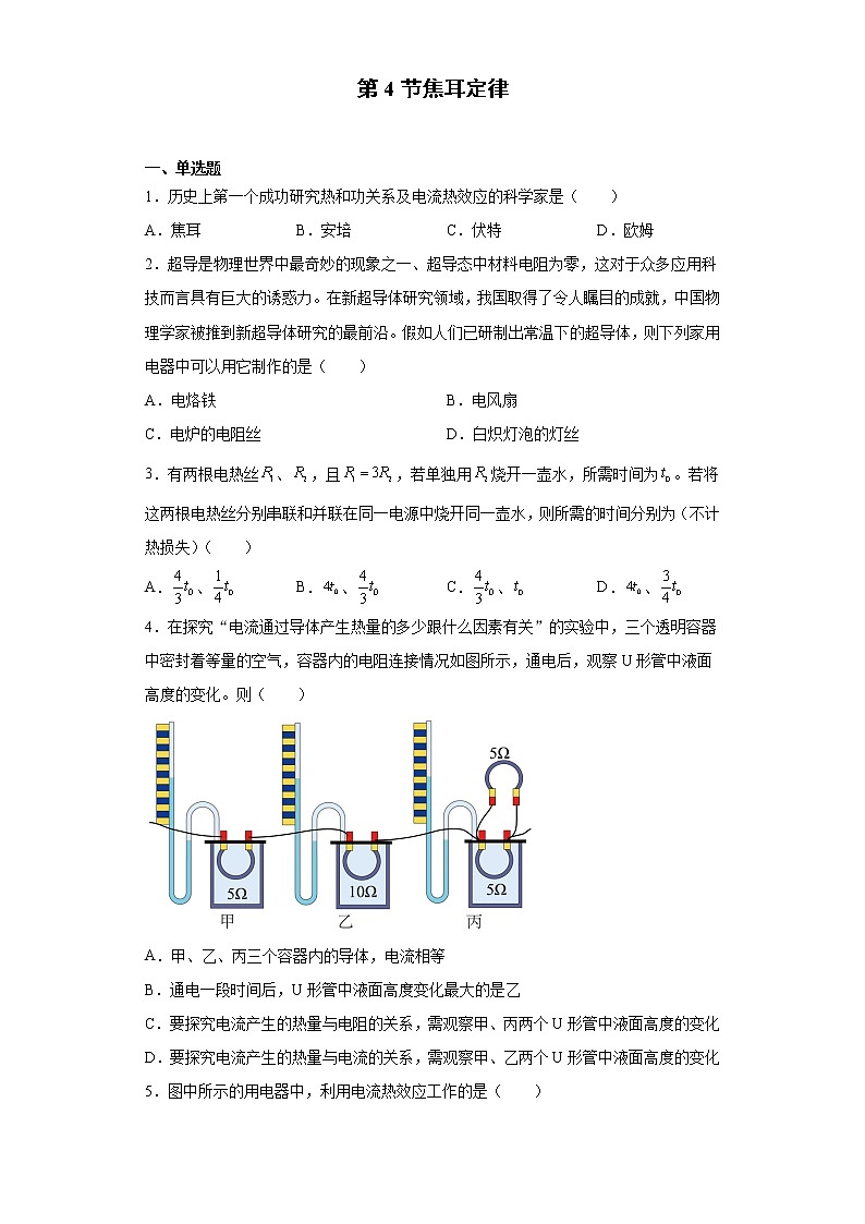 18.4 焦耳定律-2021-2022學(xué)年九年級(jí)物理全冊(cè)課后培優(yōu)練(人教版)第1頁