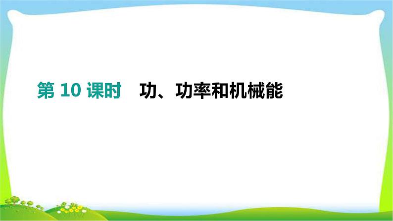 中考物理高分复习10功、功率和机械能完美课件PPT第1页