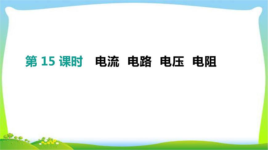 中考物理高分復(fù)習(xí)15電流電路電壓電阻完美課件PPT第1頁