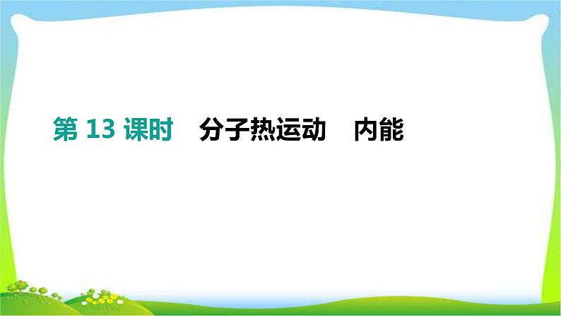 中考物理高分复习13分子热运动内能完美课件PPT第1页