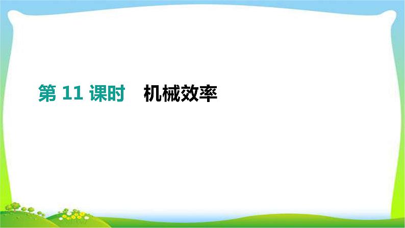 中考物理高分复习11机械效率完美课件PPT第1页