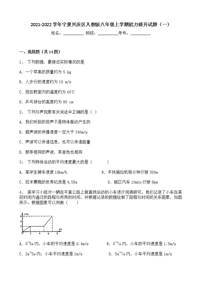 宁夏银川市兴庆区2021-2022学年八年级上学期期末能力提升物理试题(一)(word版 含答案)第1页