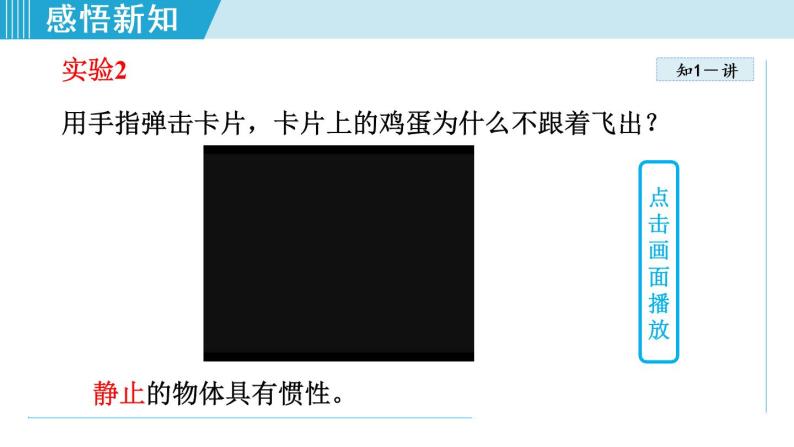 人教版物理八年级下册8.1.2 惯性 课件+素材07