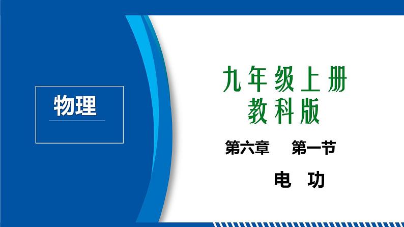 2021年初中物理教科版九年级上册 6.1 电功 同步教学课件第1页