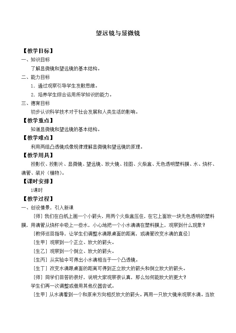 苏科版八年级上册物理 4.5 望远镜与显微镜_(1) 教案01