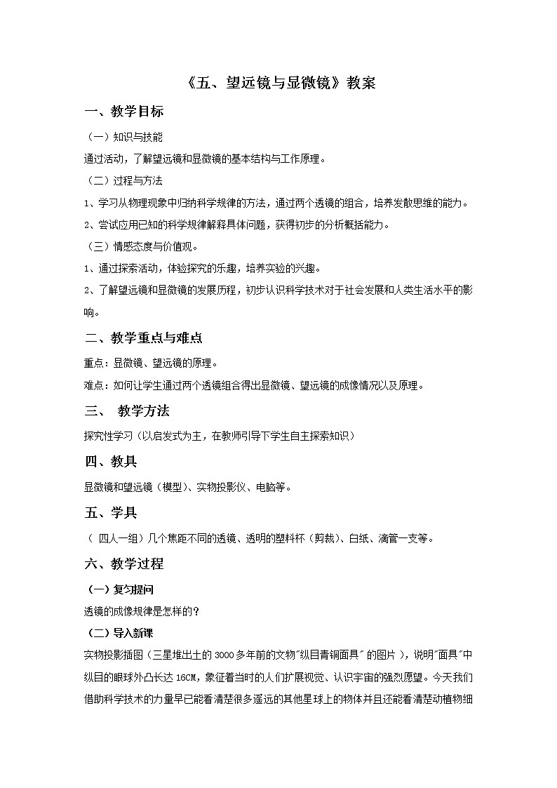 苏科版八年级上册物理 4.5 望远镜与显微镜(2) 教案01