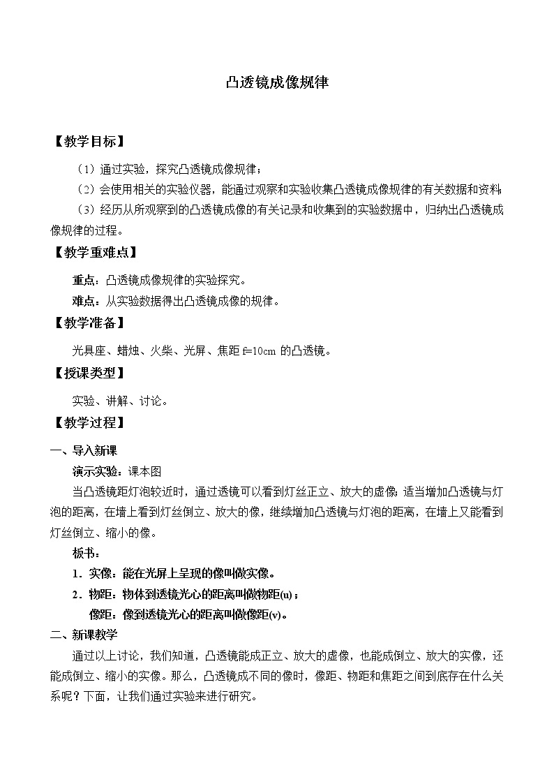 苏科版八年级上册物理 4.3 凸透镜成像的规律_ 教案01