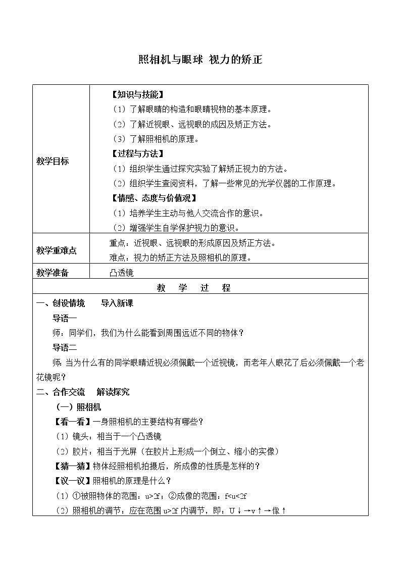 苏科版八年级上册物理 4.4 照相机与眼球 视力的矫正_ 教案第1页