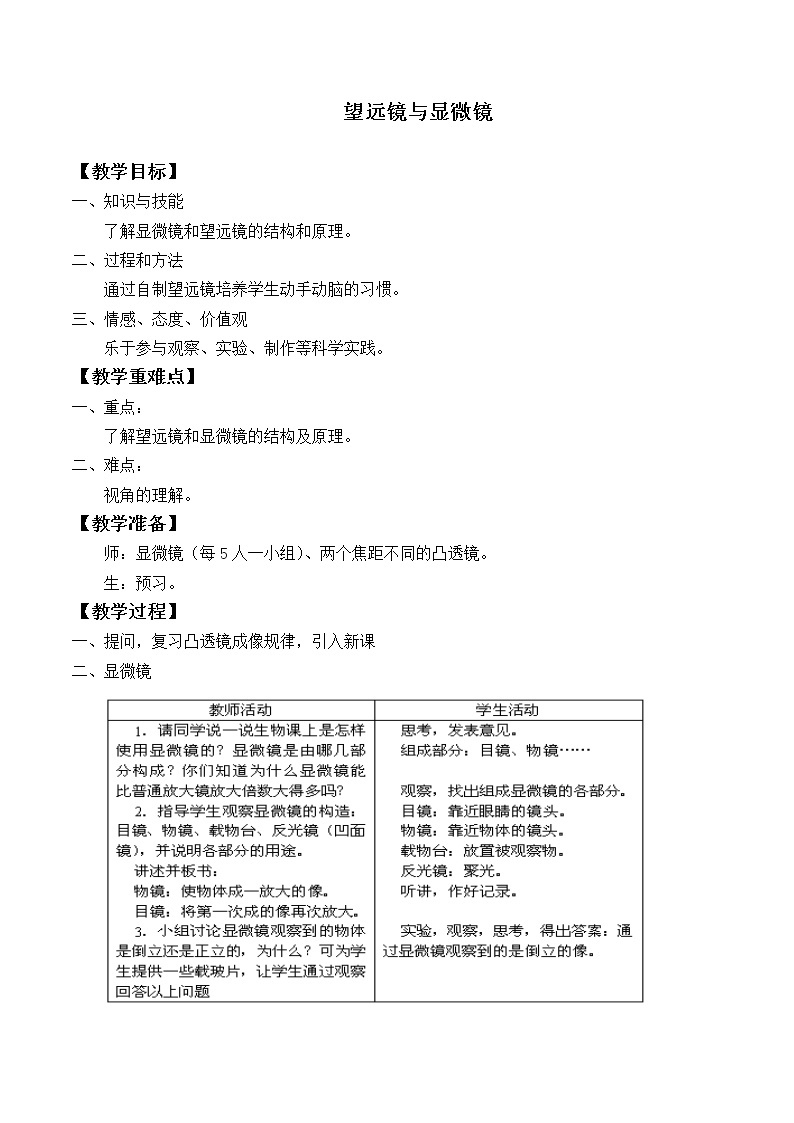 苏科版八年级上册物理 4.5 望远镜与显微镜_4 教案01