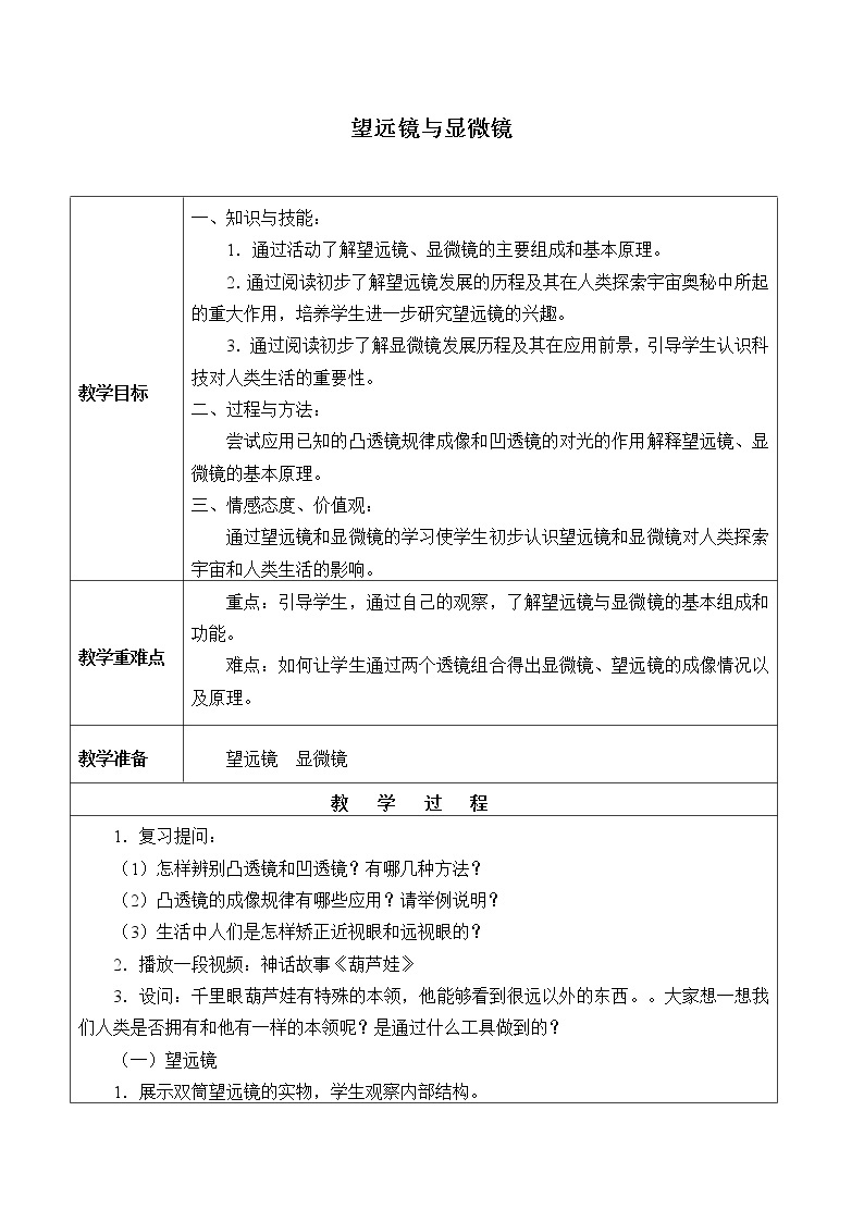 苏科版八年级上册物理 4.5 望远镜与显微镜_ 教案01