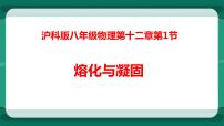 沪科版九年级全册第二节 	熔化与凝固图片课件ppt