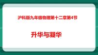 初中物理沪科版九年级全册第四节 	升华与凝华教案配套课件ppt