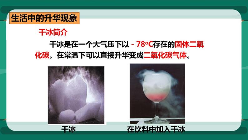 12.4升华与凝华(课件+教案+练习)07