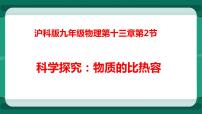 物理九年级全册第二节 科学探究：物质的比热容备课ppt课件