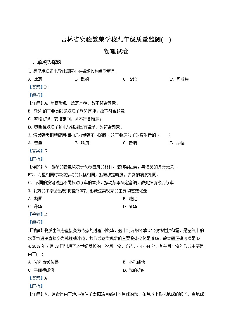 精品解析:2020年吉林省长春市实验繁荣学校中考二模物理试题(初三年级质量监测(二))(解析版)第1页