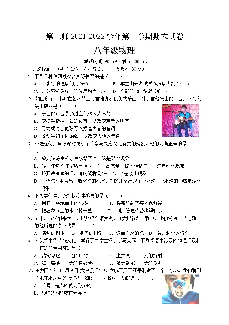 新疆生產(chǎn)建設(shè)兵團(tuán)第二師2021-2022學(xué)年八年級上學(xué)期級物理期末試題（word版 含答案）第1頁
