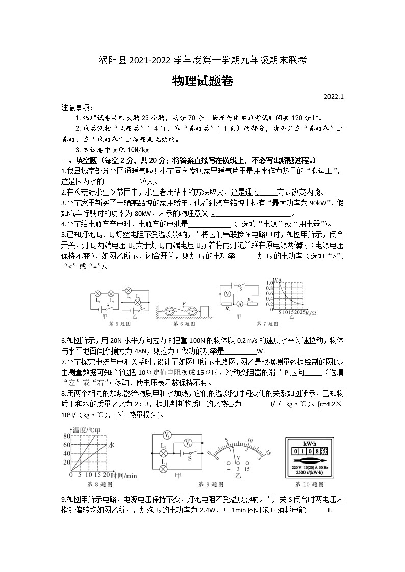 安徽省亳州市涡阳县2021-2022学年九年级上学期期末教学质量检测物理试卷(word版 含答案)第1页