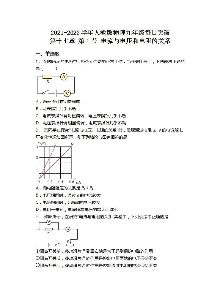 第十七章 第1节 电流与电压和电阻的关系 2021-2022学年人教版物理九年级练习题第1页