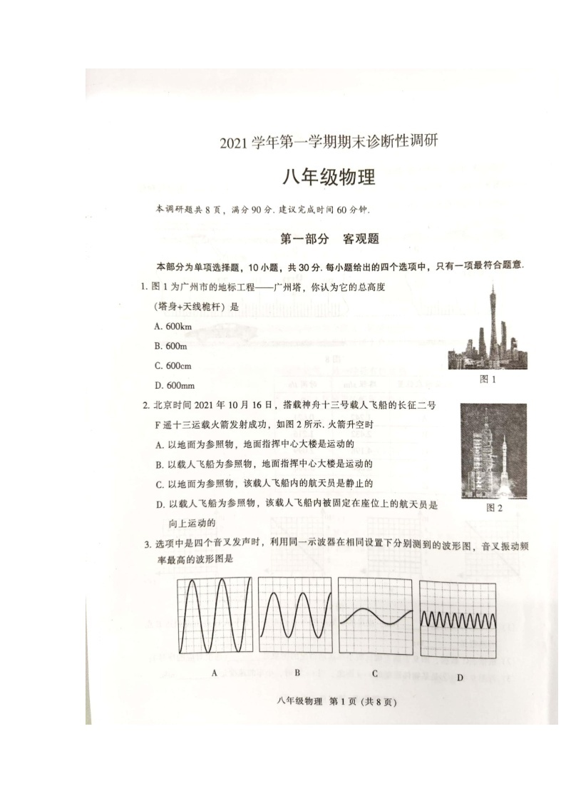 广东省广州市越秀区2021-2022学年八年级上学期期末考试物理试卷01