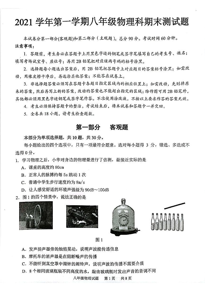 廣東省廣州市番禺區(qū)2021-2022學(xué)年八年級上學(xué)期物理期末測試題（無答案）第1頁