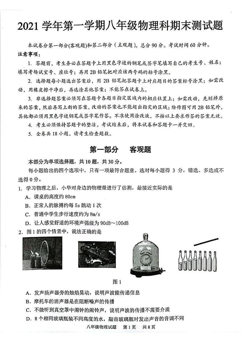 广东省广州市番禺区2021-2022学年八年级上学期物理期末测试题(无答案)第1页