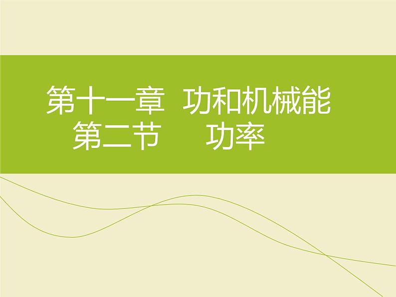 11.2 功率 课件2021-2022学年人教版物理 八年级第1页