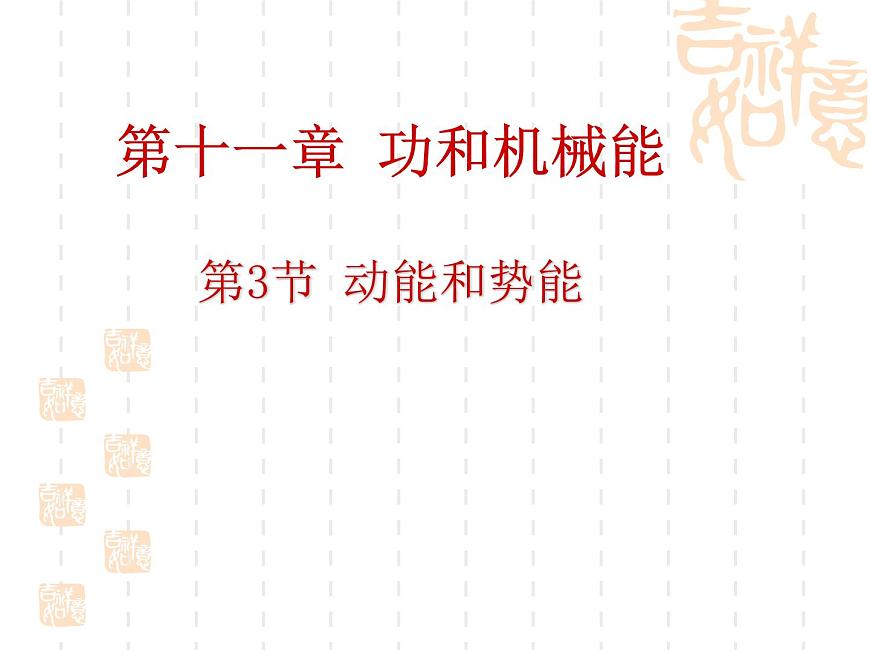 第十一章 第3節(jié) 動(dòng)能和勢(shì)能2021-2022學(xué)年人教版物理 八年級(jí)下冊(cè)課件PPT第1頁(yè)
