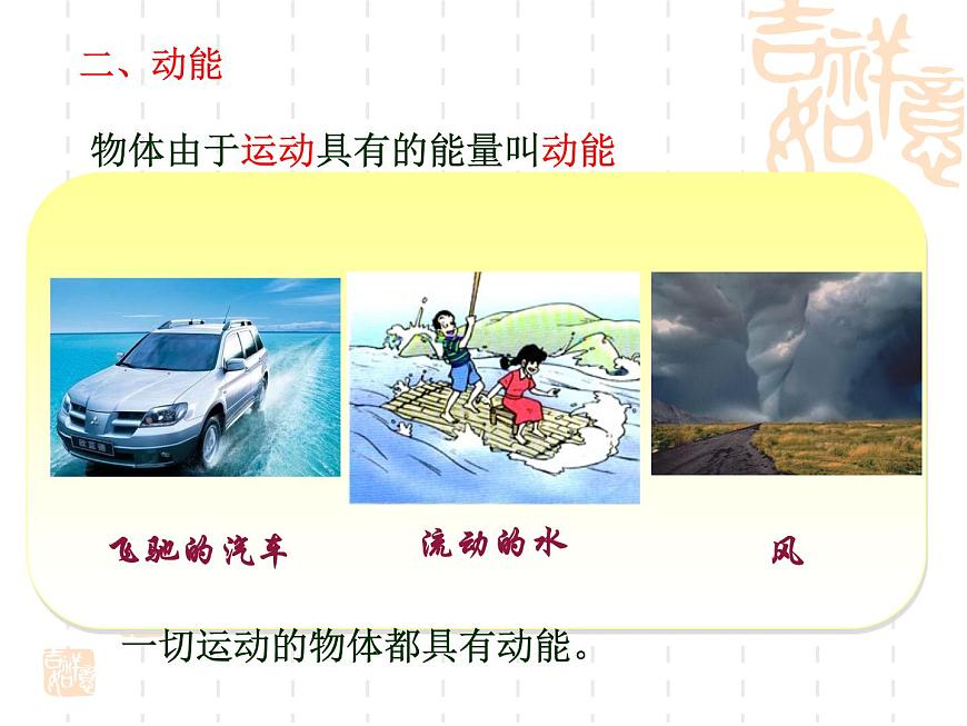 第十一章 第3節(jié) 動(dòng)能和勢(shì)能2021-2022學(xué)年人教版物理 八年級(jí)下冊(cè)課件PPT第3頁(yè)
