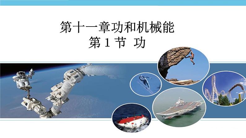 11.1功 课件 2021-2022学年人教版物理 八年级下册01