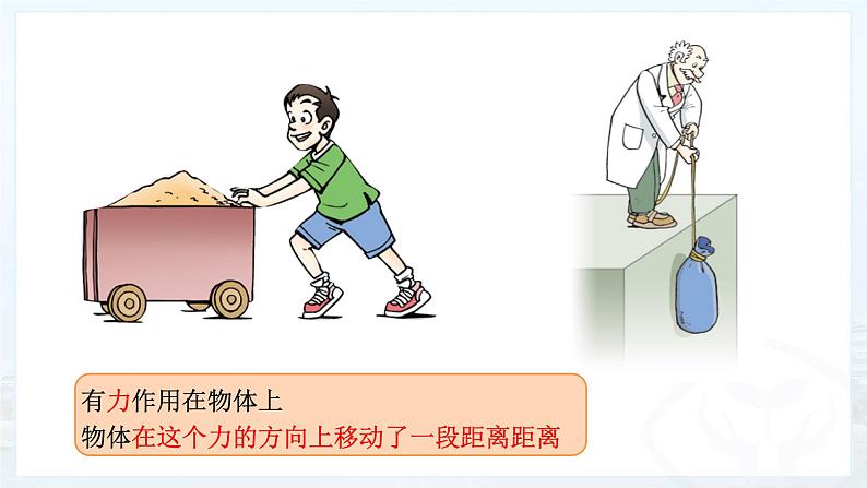11.1功 课件 2021-2022学年人教版物理 八年级下册07