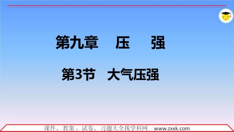 9.3大气压强  课件 2021-2022学年人教版八年级下册物理01