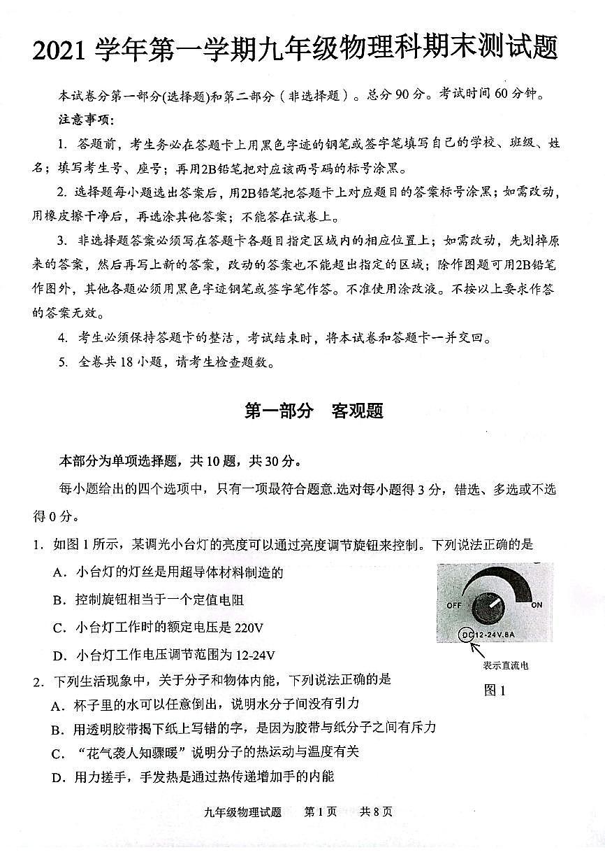 廣東省廣州市番禺區(qū)2021-2022學年九年級上學期物理科期末測試題(無答案)第1頁