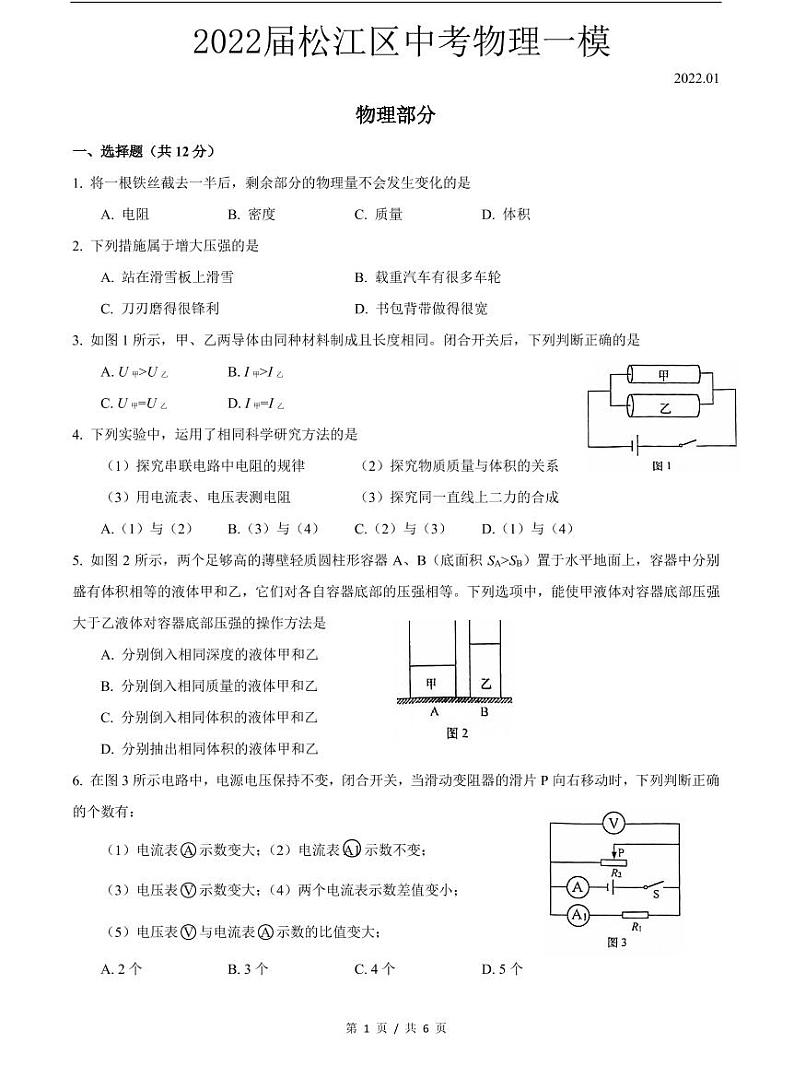 2022届松江区中考物理一模 含答案练习题01
