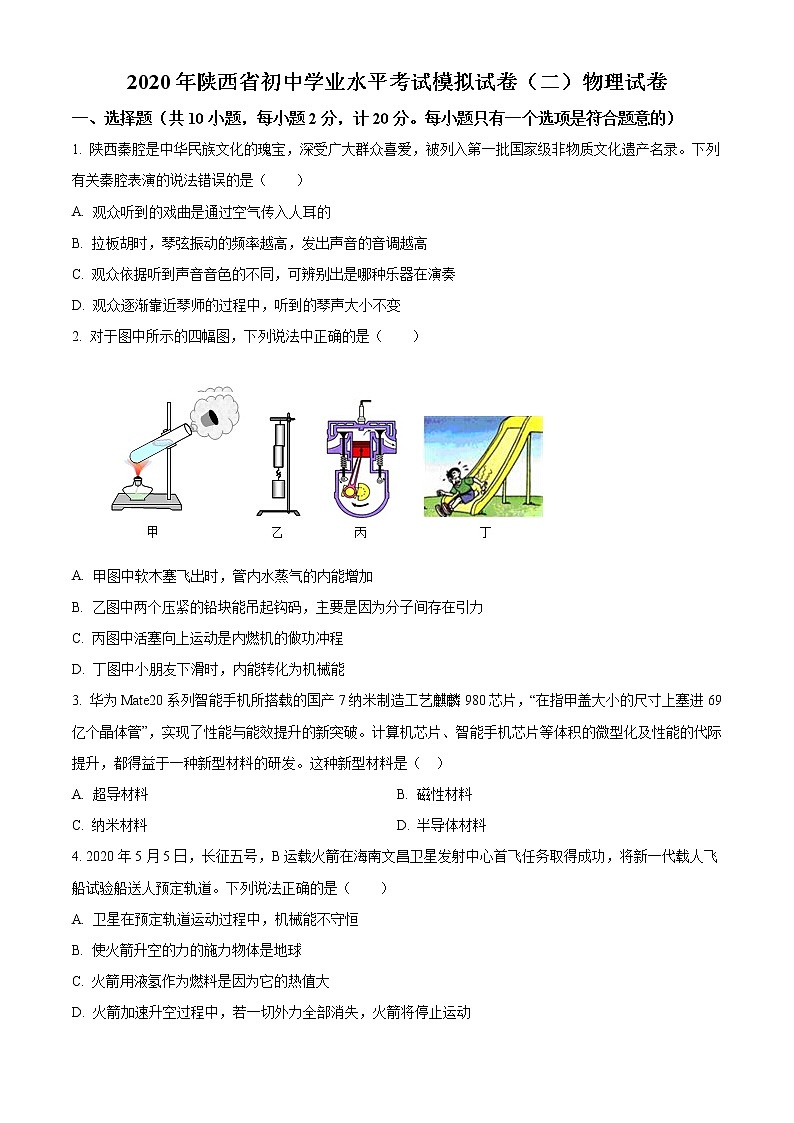 精品解析：2020年陜西省臨潼區(qū)中考二模物理試題（原卷版）第1頁