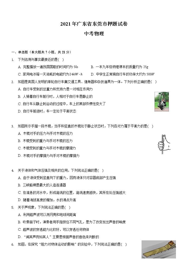 广东省东莞市2021年中考物理押题试卷(含答案)第1页