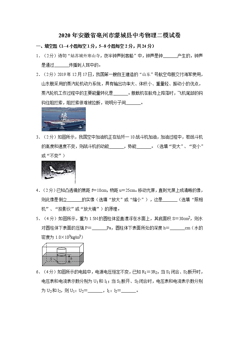 2020年安徽省亳州市蒙城县中考物理二模试卷(含答案)01