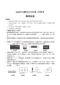 2020年安徽省芜湖市无为市第三次联考物理试卷（含答案）