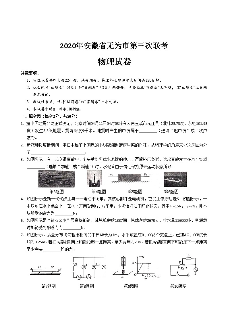 2020年安徽省芜湖市无为市第三次联考物理试卷(含答案)第1页