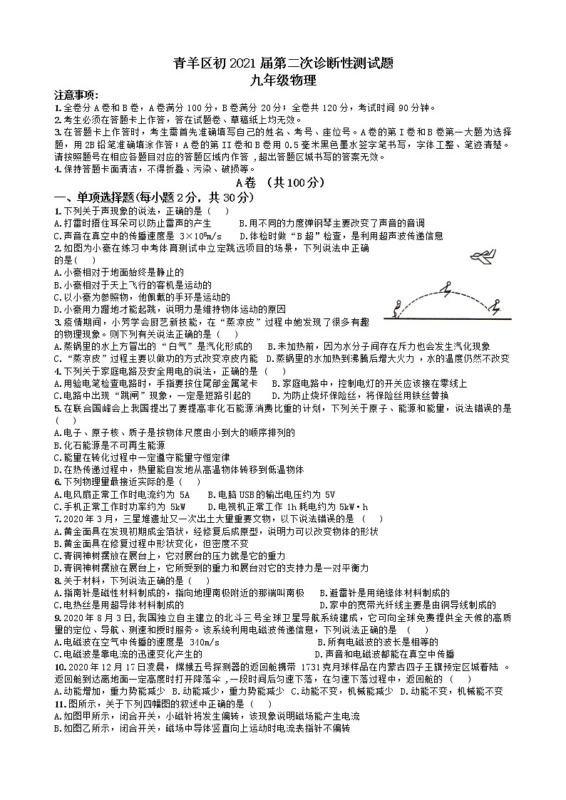 四川省成都市青羊区2021年中考物理二诊试题(含答案)第1页